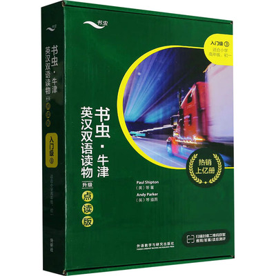 书虫·牛津英汉双语读物 入门级 3 升级点读版(全9册) (英)约翰·埃斯科特 等 著 崔敏 等 译 (英)约翰·伊拉斯谟 等 绘 双语读物