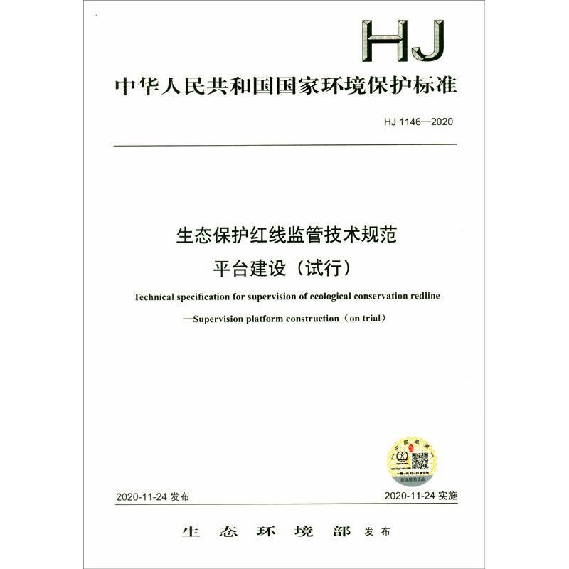 生态保护红线监管技术规范 平台建设(试行) HJ 1146-2020 生态环境部 建筑/水利（新）专业科技 新华书店正版图书籍