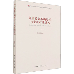 经济政策不确定性与企业市场进入 陈绍俭 著 经济理论经管、励志 新华书店正版图书籍 中国社会科学出版社