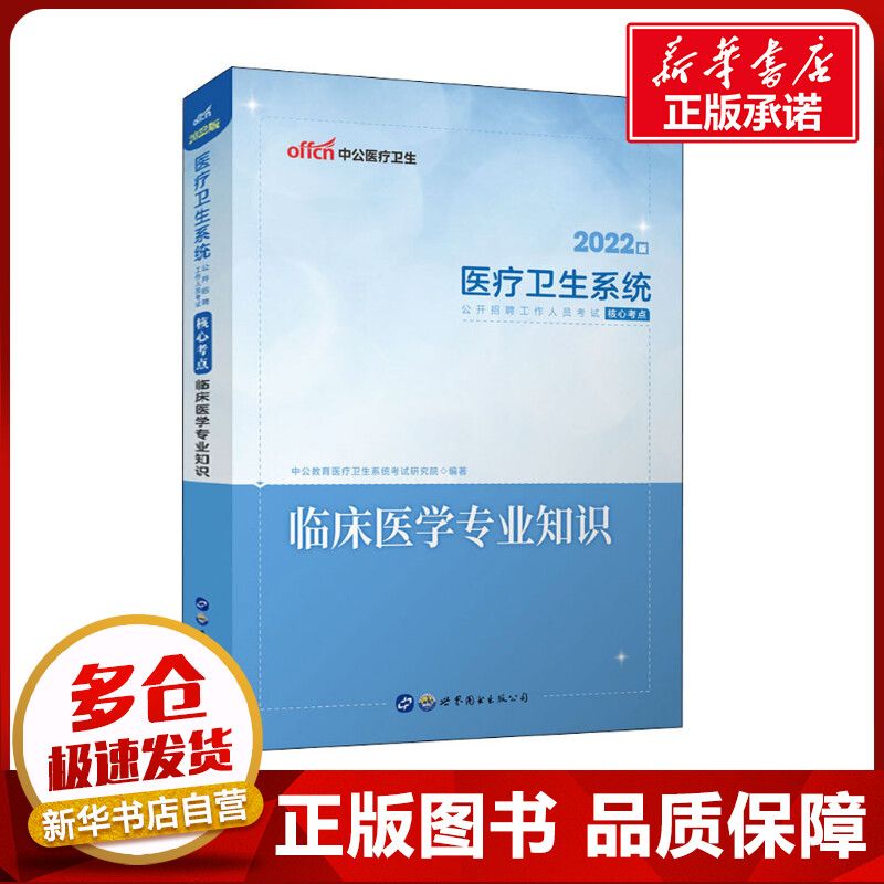 新华书店正版 西医考试