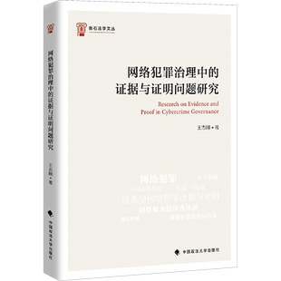 网络犯罪治理中的证据与证明问题研究 王志刚著 著 著 法学理论社科 新华书店正版图书籍 中国政法大学出版社