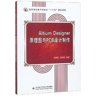 ALTIUMDESIGNER原理图与PCB设计制作 编者:赵毓林//张磊邦 著 著 数据库专业科技 新华书店正版图书籍 西安电子科技大学出版社