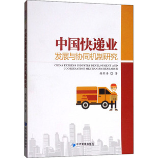 中国快递业发展与协同机制研究 韩军涛  著 各部门经济经管、励志 新华书店正版图书籍 经济管理出版社