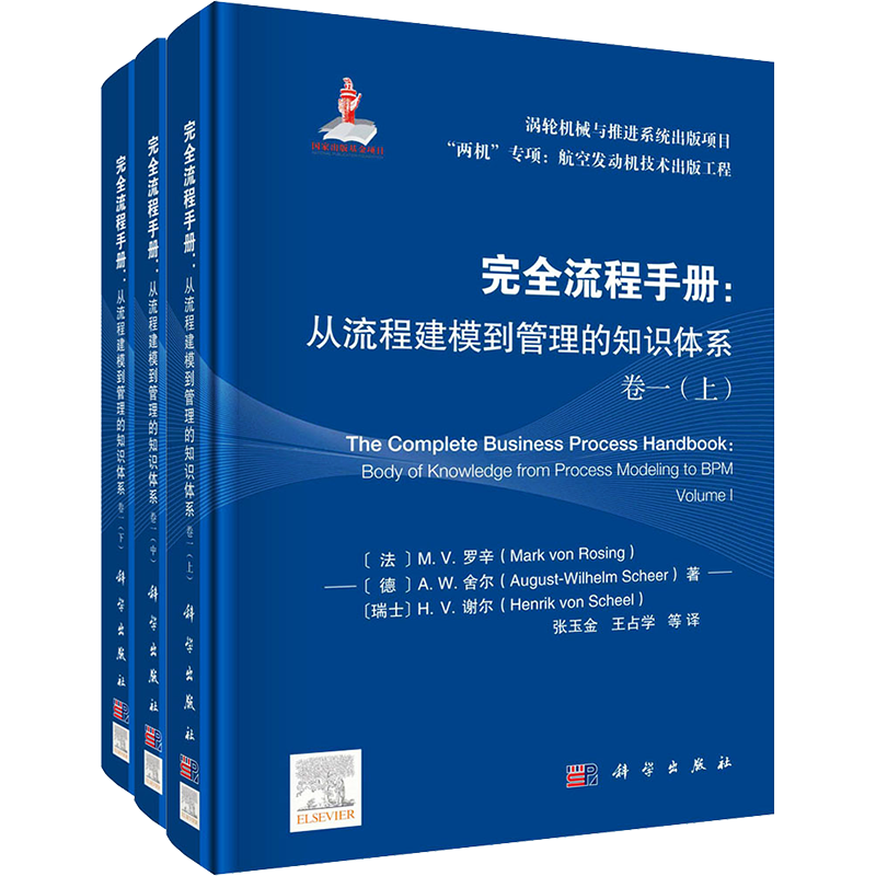 完全流程手册:从流程建模到管理的知识体系 卷1(全3册) (法)马克·冯·罗辛 等 著 张玉金 等 译 航空与航天专业科技