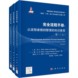 完全流程手册:从流程建模到管理的知识体系 卷1(全3册) (法)马克·冯·罗辛 等 著 张玉金 等 译 航空与航天专业科技