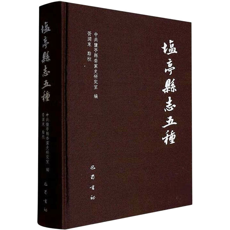 盐亭县志五种 胥润东 地方史志/民族史志社科 新华书店正版图书籍 巴蜀书社