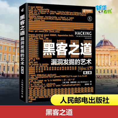 黑客之道 漏洞发掘的艺术 第2版 (美)乔恩·埃里克森 著 吴秀莲 译 计算机安全与密码学专业科技 新华书店正版图书籍