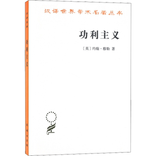 【新华正版】功利主义 汉译名著本16 汉泽世界学术名著丛书 哲学类 约翰·穆勒 著 徐大建 译 商务印书馆 新华书店正版畅销图书籍