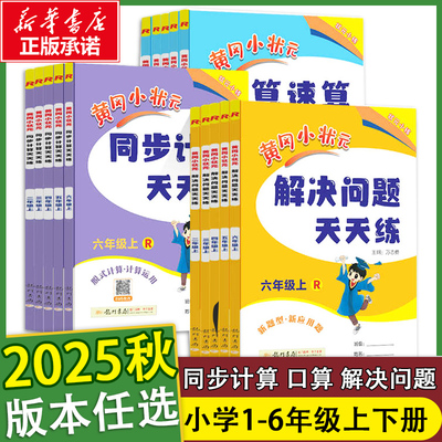 2025秋黄冈小状元口算速算练习册