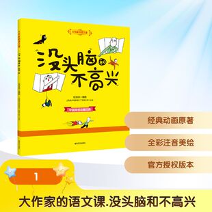 没头脑和不高兴(注音全彩美绘)大作家的语文课 任溶溶 编剧 编 儿童文学少儿 新华书店正版图书籍 春风文艺出版社