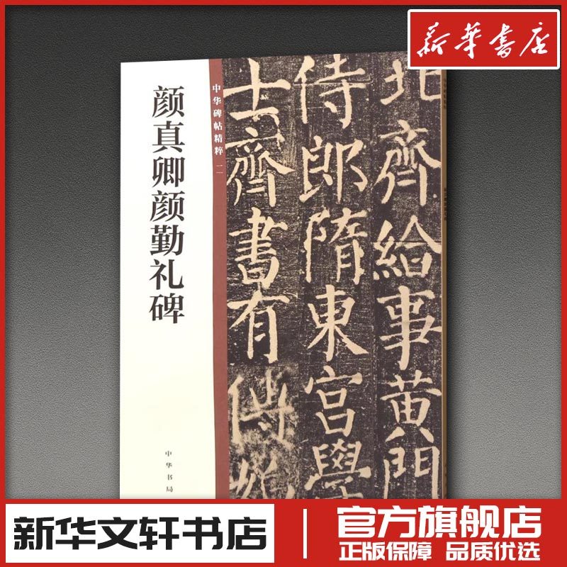 颜真卿颜勤礼碑 中华书局编辑部 编 书法/篆刻/字帖书籍艺术 新华书店正版图书籍 中华书局