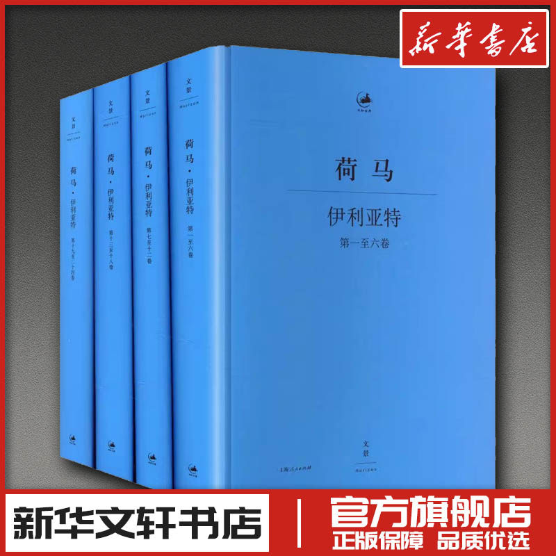 荷马-伊利亚特:希腊语、汉语对照(最新修订典藏版)全四册 (古希腊)荷马(Homer) 著 著 罗念生,王焕生 译 译 外国诗歌文学