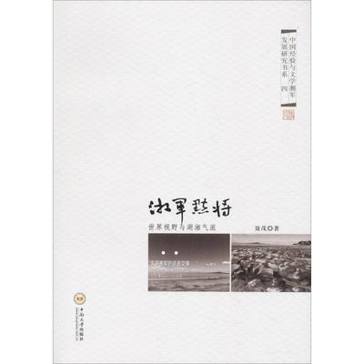 湘军点将 世界视野与湖湘气派 聂茂 著 文学理论/文学评论与研究文学 新华书店正版图书籍 中南大学出版社