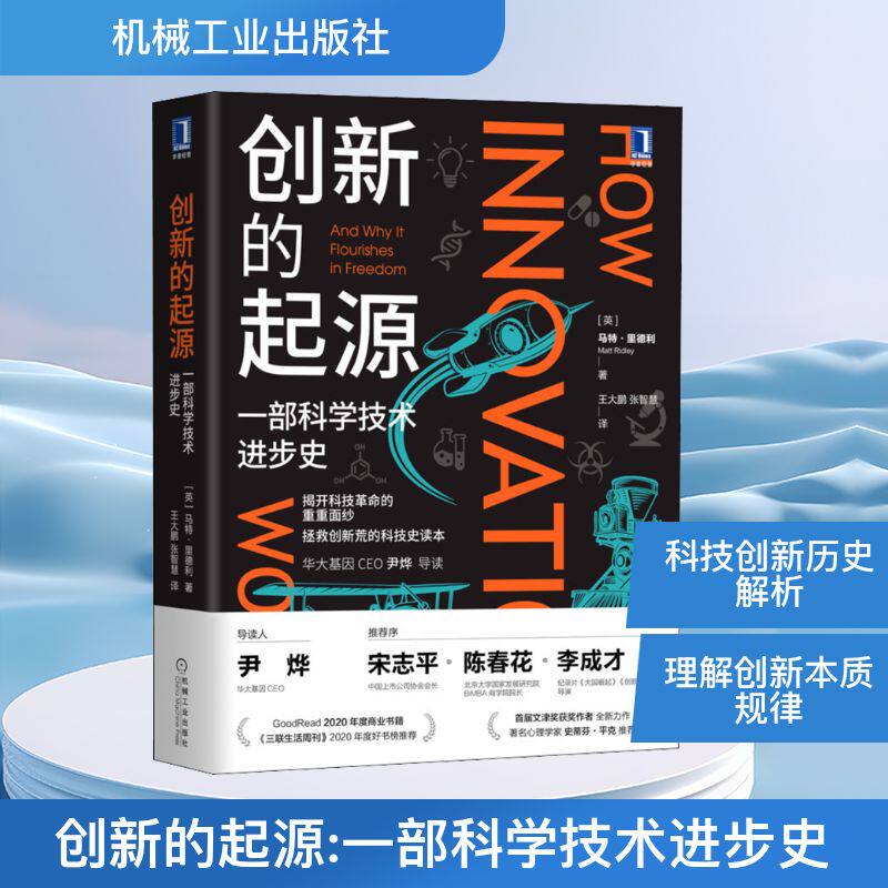 创新的起源 一部科学技术进步史 (英)马特·里德利 著 王大鹏,张智慧 译 科普读物其它专业科技 新华书店正版图书籍