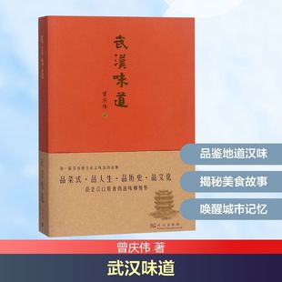 武汉味道 曾庆伟 著 饮食文化书籍经管、励志 新华书店正版图书籍 武汉出版社
