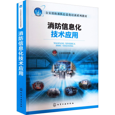 消防信息化技术应用 公安部消防局 编 其它科学技术生活 新华书店正版图书籍 化学工业出版社
