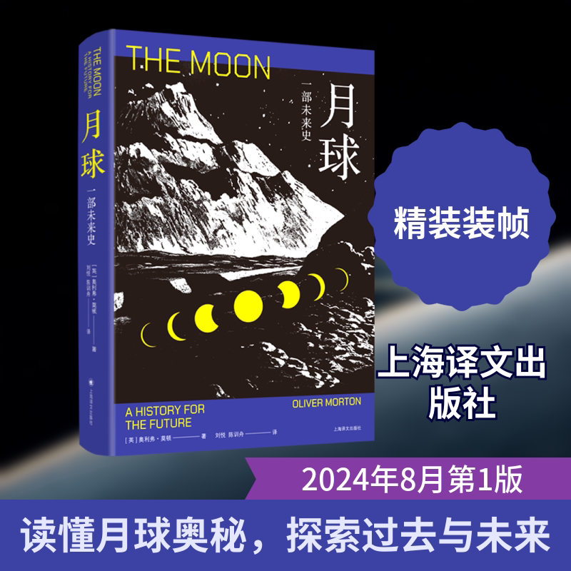 月球：一部未来史 (英)奥利弗·莫顿 著 刘悦,陈训舟 译 天文学专业科技 新华书店正版图书籍 上海译文出版社