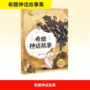 编 儿童文学文教 新华书店正版 希腊神话故事 山东大学出版 主编 图书籍 社 肖维玲