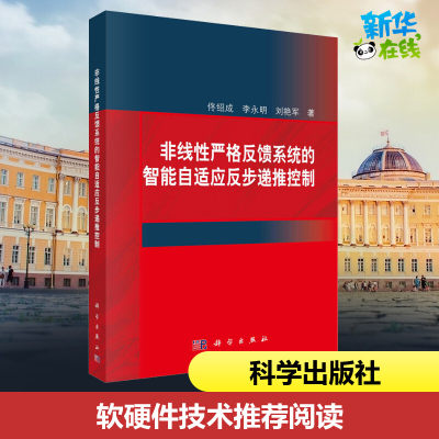 非线性严格反馈系统的智能自适应反步递推控制 佟绍成,李永明,刘艳军 著 自动化技术专业科技 新华书店正版图书籍 科学出版社