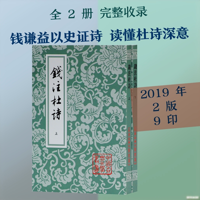 钱注杜诗(全2册)/中国古典文学丛书 [唐]杜甫著[清]钱谦益笺注 著 中国古诗词文学 新华书店正版图书籍 上海古籍出版社