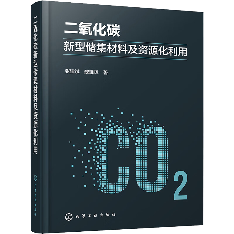 二氧化碳新型储集材料及资源化利用 张建斌,魏雄辉 著 化学工业专业科技 新华书店正版图书籍 化学工业出版社