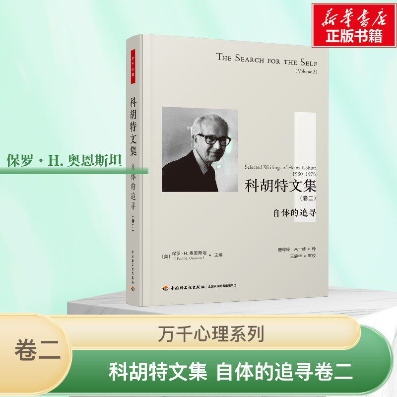 万千心理 科胡特文集 自体的追寻卷二 保罗·H.奥恩斯坦著 卷二精装自体心理学共情内省自恋精神分析客体 新华书店正版图书籍