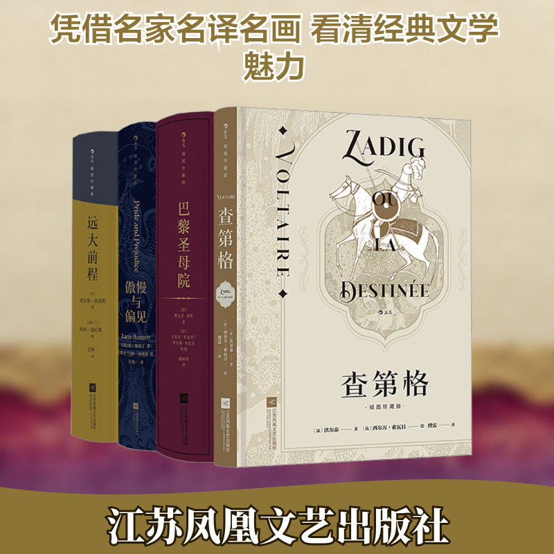 后浪插图珍藏版·小说类:傲慢与偏见+查第格+远大前程+巴黎圣母院(全4册)图片