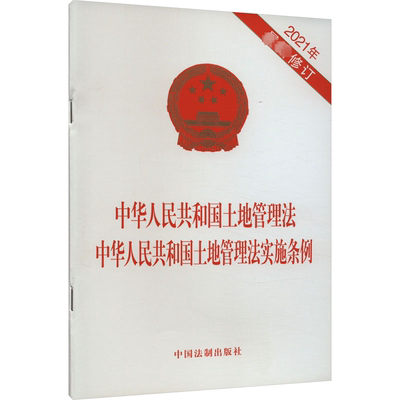 中华人民共和国土地管理法 中华人民共和国土地管理法实施条例 2021年近期新修订 中国法制出版社 法律汇编/法律法规社科