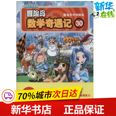 冒险岛数学奇遇记30数金币中找秘决 宋道树 著 李学权 译 少儿艺术/手工贴纸书/涂色书少儿 新华书店正版图书籍 光明日报出版社