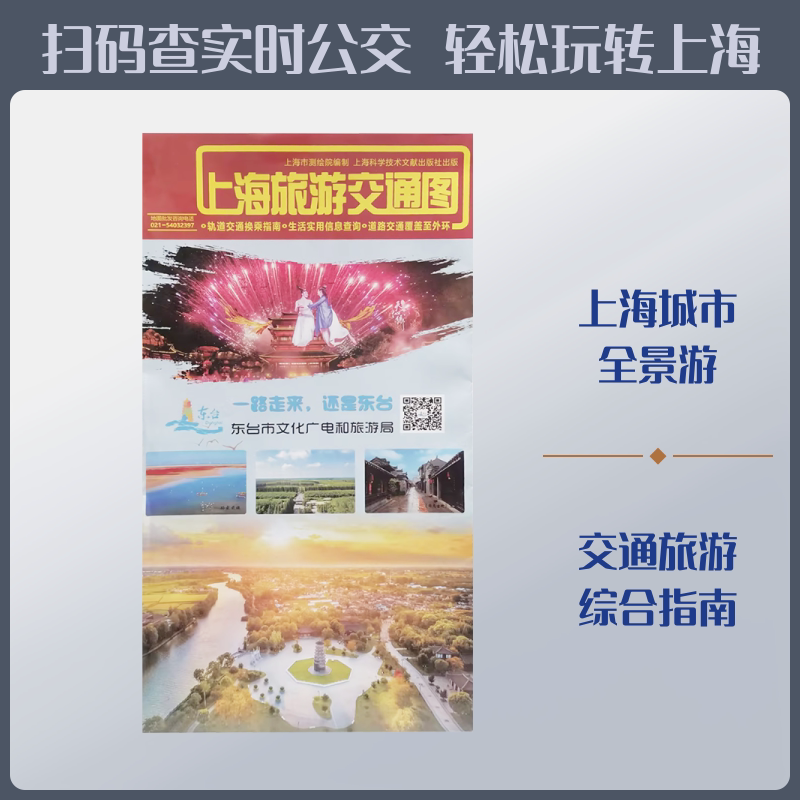 上海旅游交通图 上海市测绘院 编制 编 旅游/交通/专题地图/册/书社科 新华书店正版图书籍 上海科学技术文献出版社图片