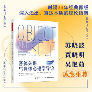万千心理.客体关系与自体心理学导论 (美)迈克尔·圣克莱尔(Michael St.Clair),(美)乔迪·维格伦(Jodie Wigren) 著 段维 译