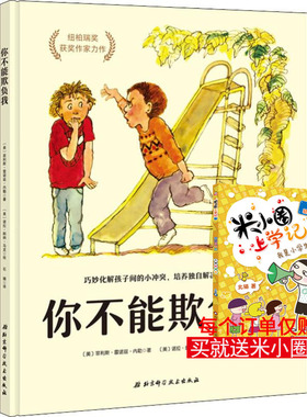 你不能欺负我 (美)菲利斯·雷诺兹·内勒(Phyllis Reynolds Naylor) 著 石婧 译 (美)诺拉·朗纳·马龙(Nola Langner Malone) 绘