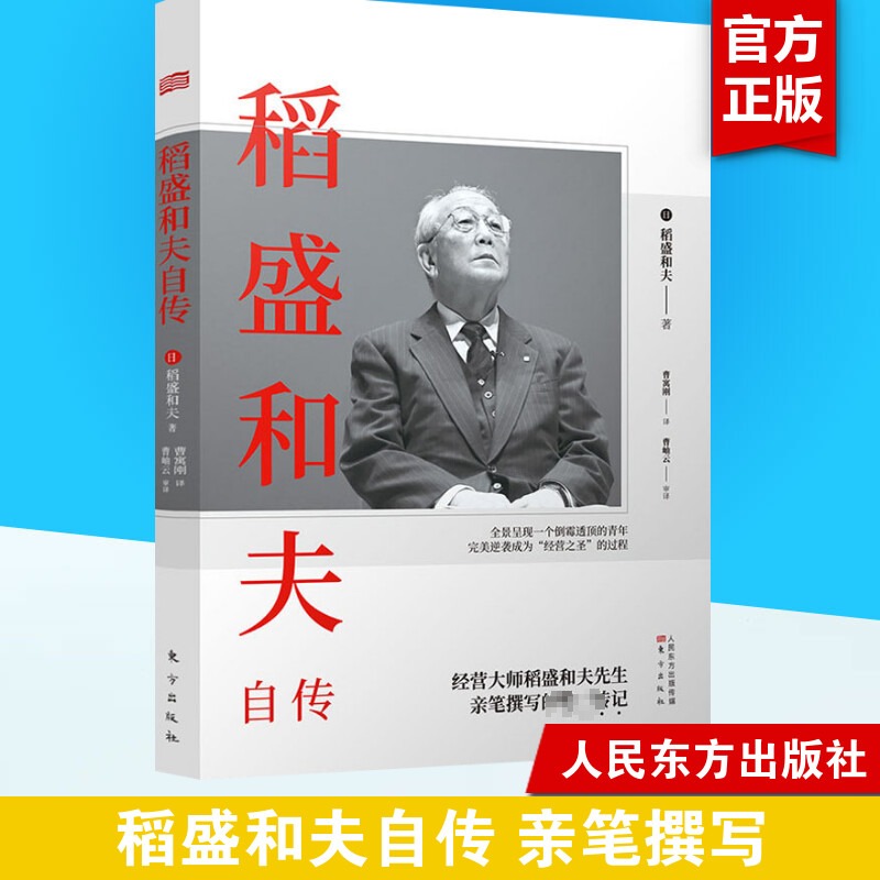 稻盛和夫自传东方出版社