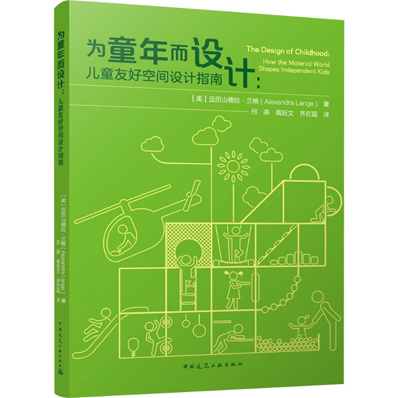 为童年而设计:儿童友好空间设计指南 (美)亚历山德拉·兰格(Alexandra Lange) 著 邢燕,高跃文,齐在磊 译 建筑/水利（新）