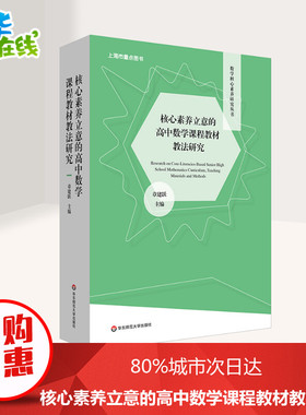 核心素养立意的高中数学课程教材教法研究(全2册) 章建跃 编 教育/教育普及文教 新华书店正版图书籍 华东师范大学出版社