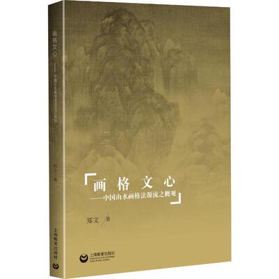 画格文心——中国山水画格法源流之概观 郑文 著 绘画（新）艺术 新华书店正版图书籍 上海教育出版社