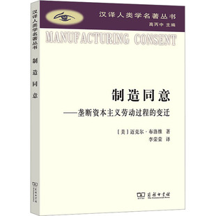 制造同意——垄断资本主义劳动过程的变迁 (美)迈克尔·布洛维 著 李荣荣 译 经济理论经管、励志 新华书店正版图书籍 商务印书馆