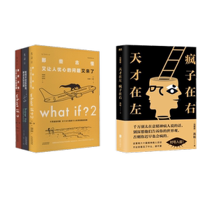 图书籍 公司等 if? 著等 心理学社科 高铭 what 脑洞问答三部曲 北京联合出版 天才在左 新华书店正版 疯子在右