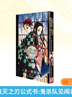 鬼灭之刃公式书 鬼杀队见闻录 (日)吾峠呼世晴 著 岳威 译 漫画书籍艺术 新华书店正版图书籍 浙江人民美术出版社