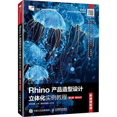 RHINO产品造型设计立体化实例教程（附微课视频）（第2版）（RHINO 8） 艾萍,赵博 主编 编 大学教材大中专 新华书店正版图书籍