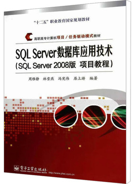 SQL Server数据库应用技术(SQL Server 2008版 项目教程) 周雅静 等 编 大学教材大中专 新华书店正版图书籍 电子工业出版社