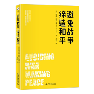 避免战争,缔造和平