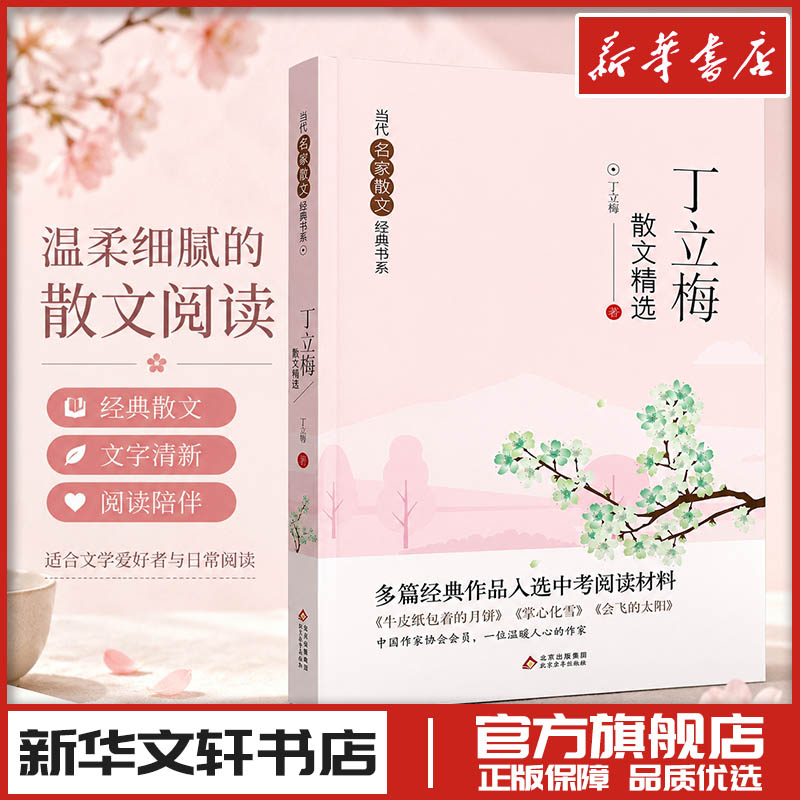 丁立梅散文精选 丁立梅 著 现代/当代文学少儿 新华书店正版图书籍 北京教育出版社