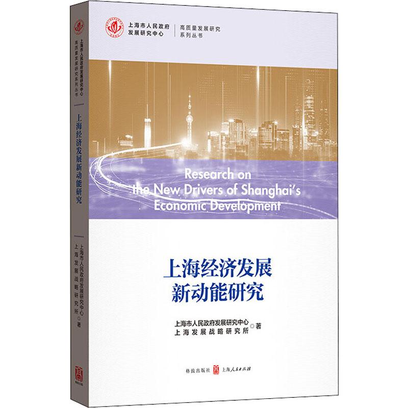 上海经济发展新动能研究 上海市人民政府发展研究中心上海发展战略研究所 著 经济理论经管、励志 新华书店正版图书籍 格致出版社