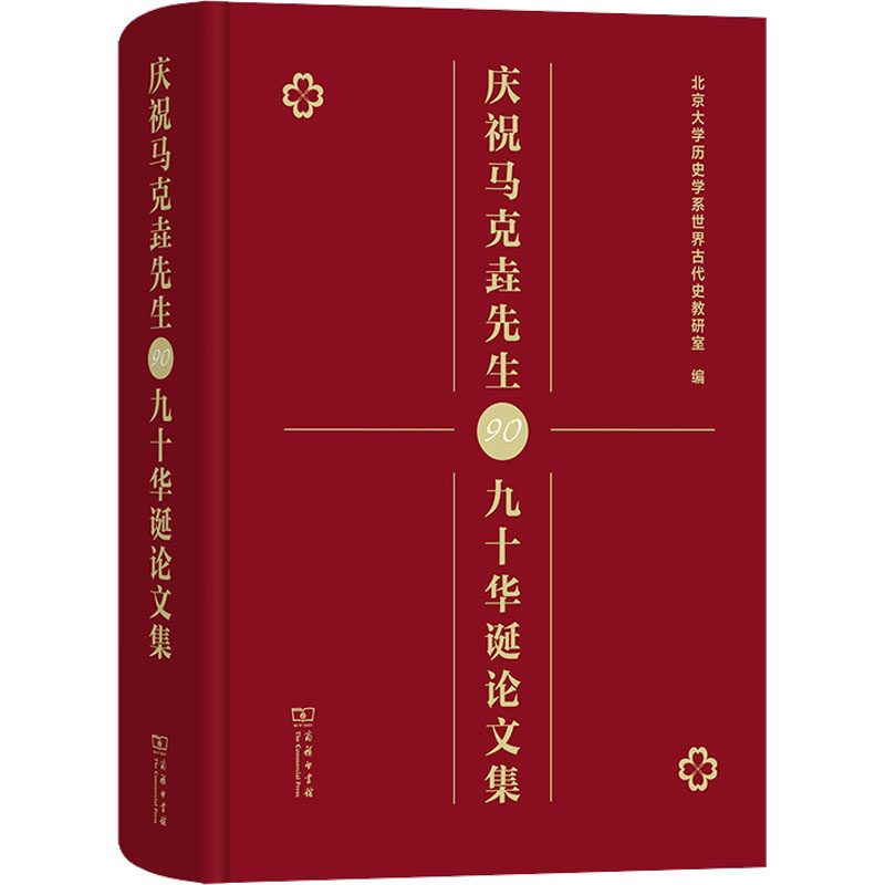 庆祝马克垚先生九十华诞论文集 北京大学历史学系世界古代史教研室 编 史学理论社科 新华书店正版图书籍 商务印书馆