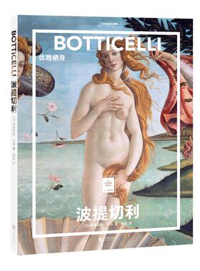 波提切利:优雅栖身/(法)米里耶勒.内沃/著;李磊/译 [法]米里耶勒·内沃/著；李磊/译 著 李磊 译 绘画（新）艺术
