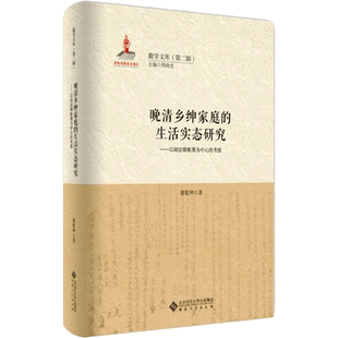 晚清乡绅家庭的生活实态研究：以胡廷卿账簿为中心的考察 董乾坤 著 社会科学其它社科 新华书店正版图书籍 安徽大学出版社