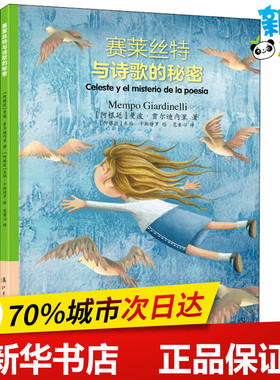 赛莱丝特与诗歌的秘密 (阿根廷)曼波·贾尔迪内里(Mempo Giardinelli) 著 范童心 译 (阿根廷)米玛·卡斯特罗(Mima Castro) 绘