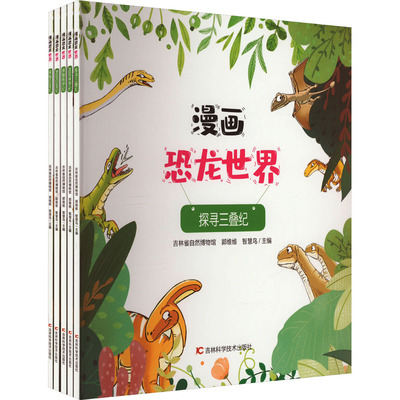 漫画恐龙世界(全5册) 吉林省自然博物馆,郭维维,智慧鸟 编 科普百科少儿 新华书店正版图书籍 吉林科学技术出版社