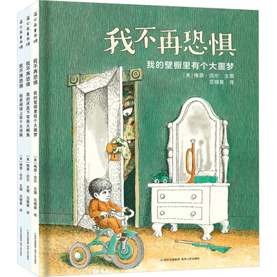 我不再恐惧(全3册) (美)梅瑟·迈尔 著 范晓星 译 绘本/图画书/少儿动漫书少儿 新华书店正版图书籍 贵州人民出版社